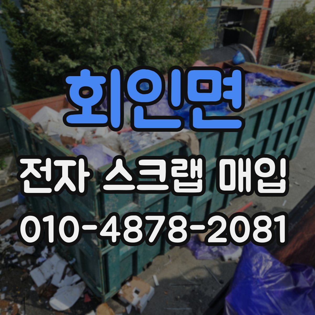 회인면 전자 스크랩 매입