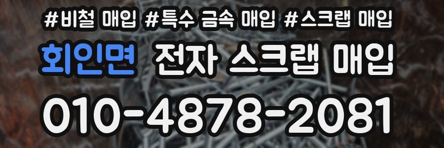 회인면 전자 스크랩 매입
