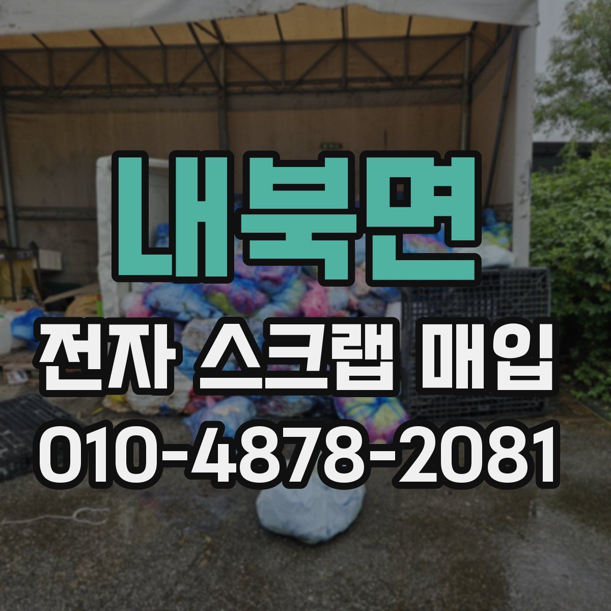 내북면 전자 스크랩 매입