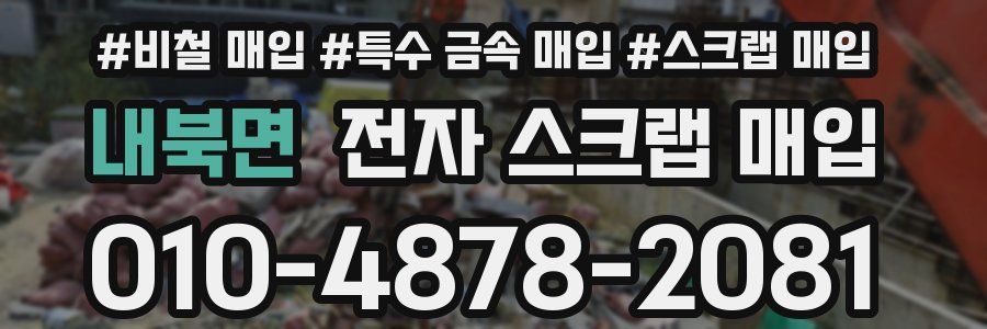 내북면 전자 스크랩 매입