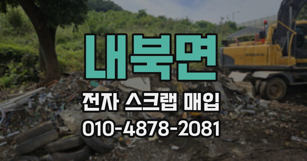 내북면 전자 스크랩 매입