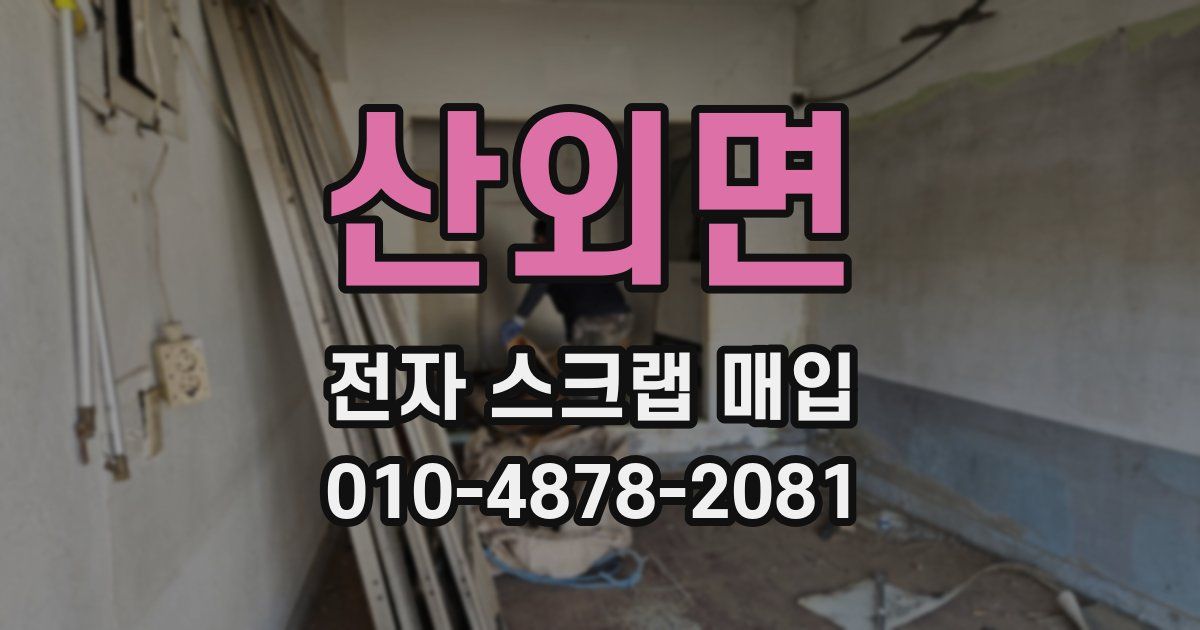 산외면 전자 스크랩 매입