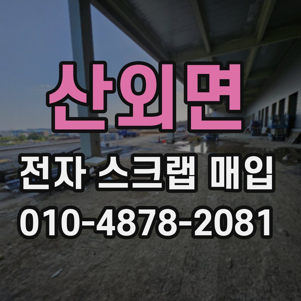 산외면 전자 스크랩 매입