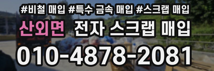 산외면 전자 스크랩 매입
