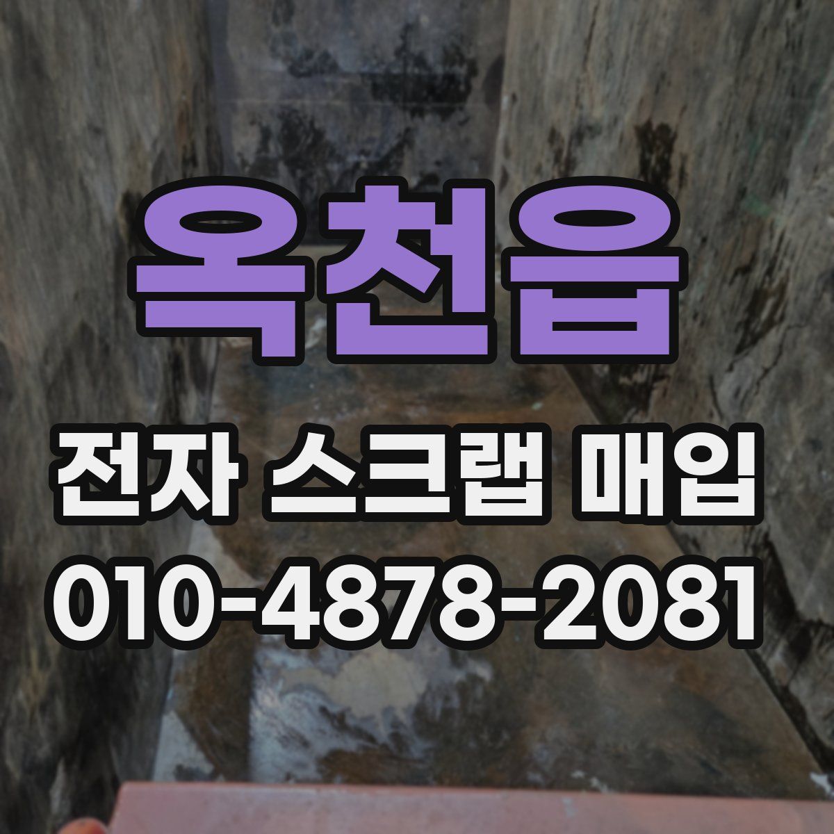 옥천읍 전자 스크랩 매입