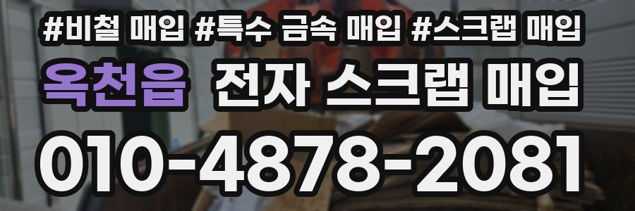 옥천읍 전자 스크랩 매입