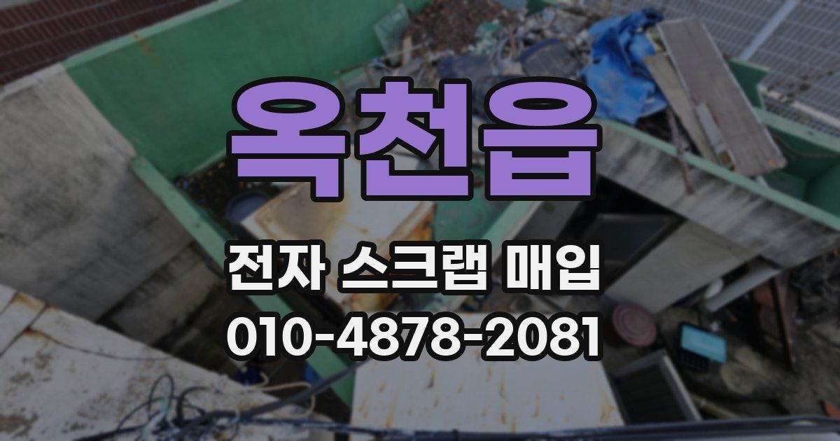 옥천읍 전자 스크랩 매입