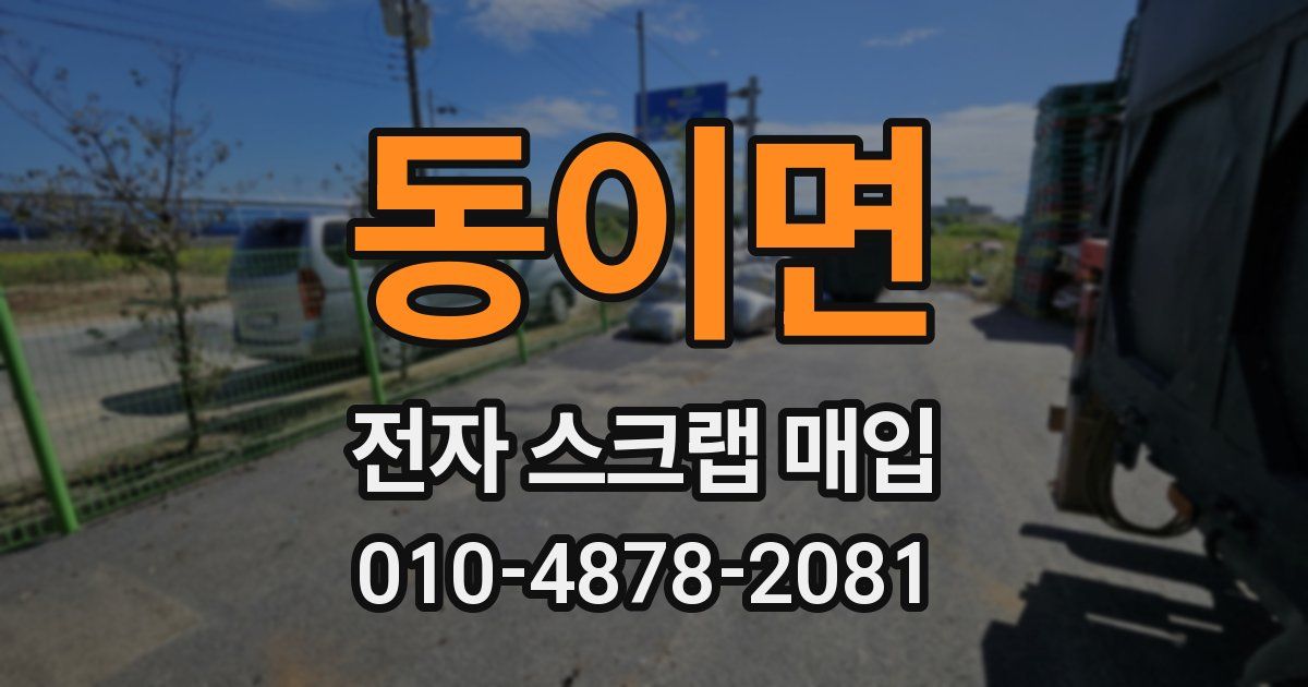 동이면 전자 스크랩 매입