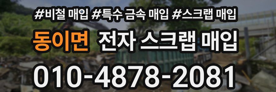 동이면 전자 스크랩 매입