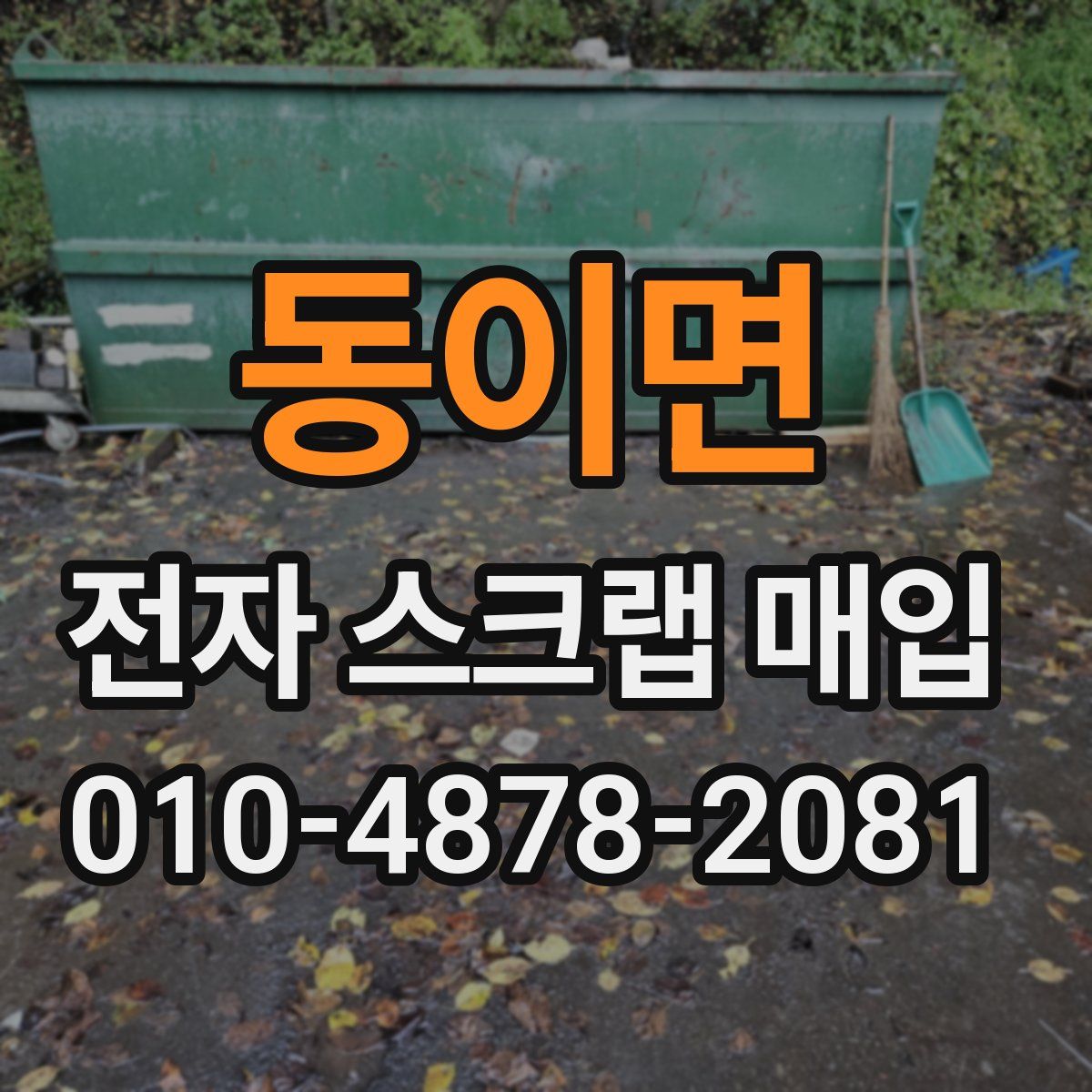 동이면 전자 스크랩 매입
