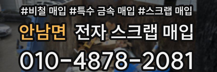 안남면 전자 스크랩 매입