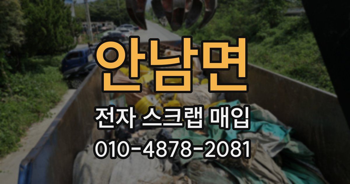 안남면 전자 스크랩 매입