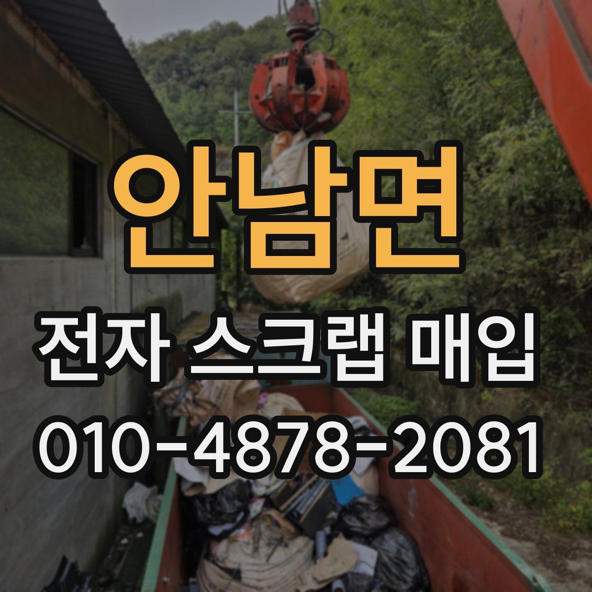 안남면 전자 스크랩 매입