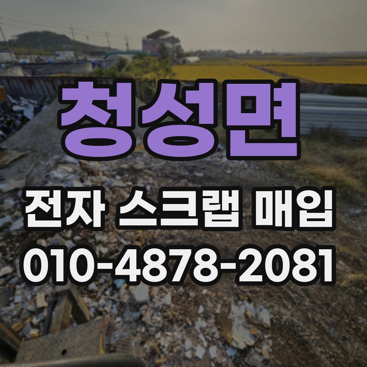 청성면 전자 스크랩 매입