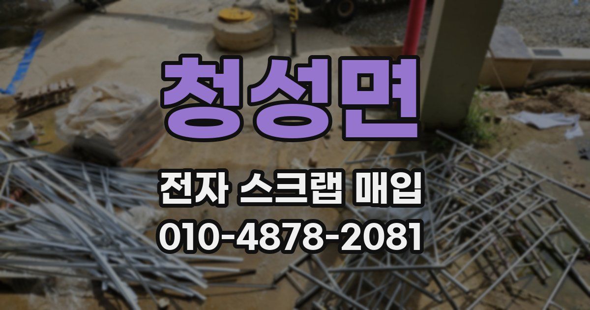 청성면 전자 스크랩 매입
