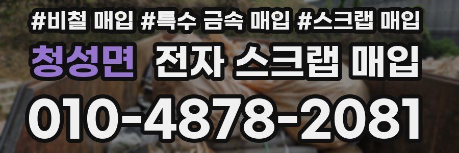 청성면 전자 스크랩 매입