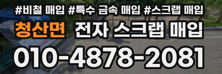 청산면 전자 스크랩 매입