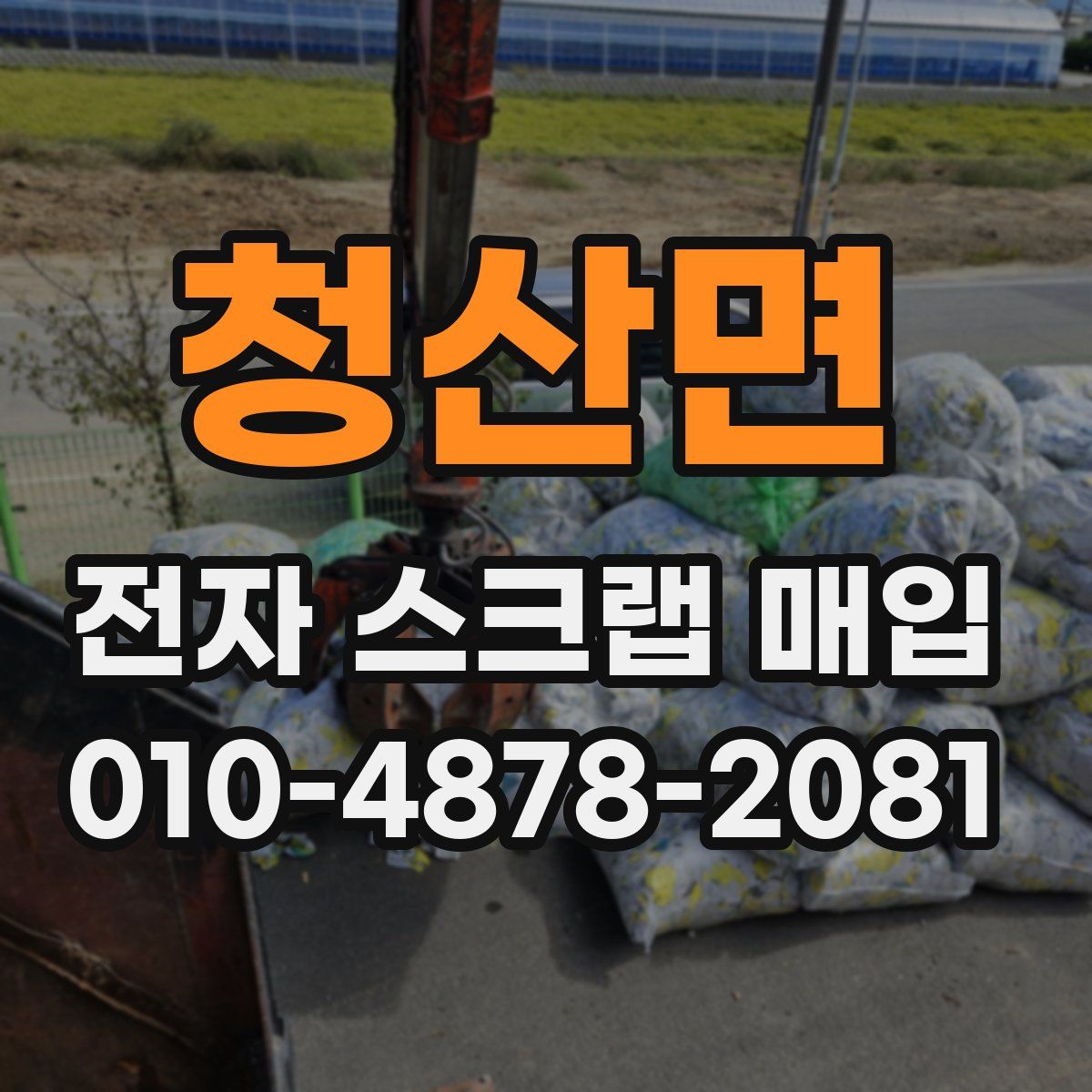 청산면 전자 스크랩 매입