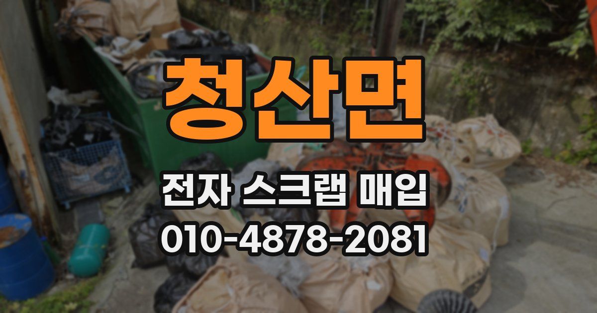 청산면 전자 스크랩 매입