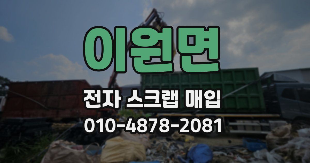이원면 전자 스크랩 매입