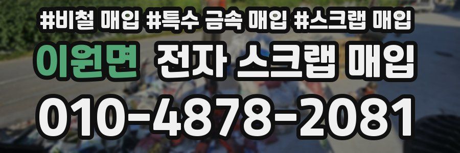 이원면 전자 스크랩 매입
