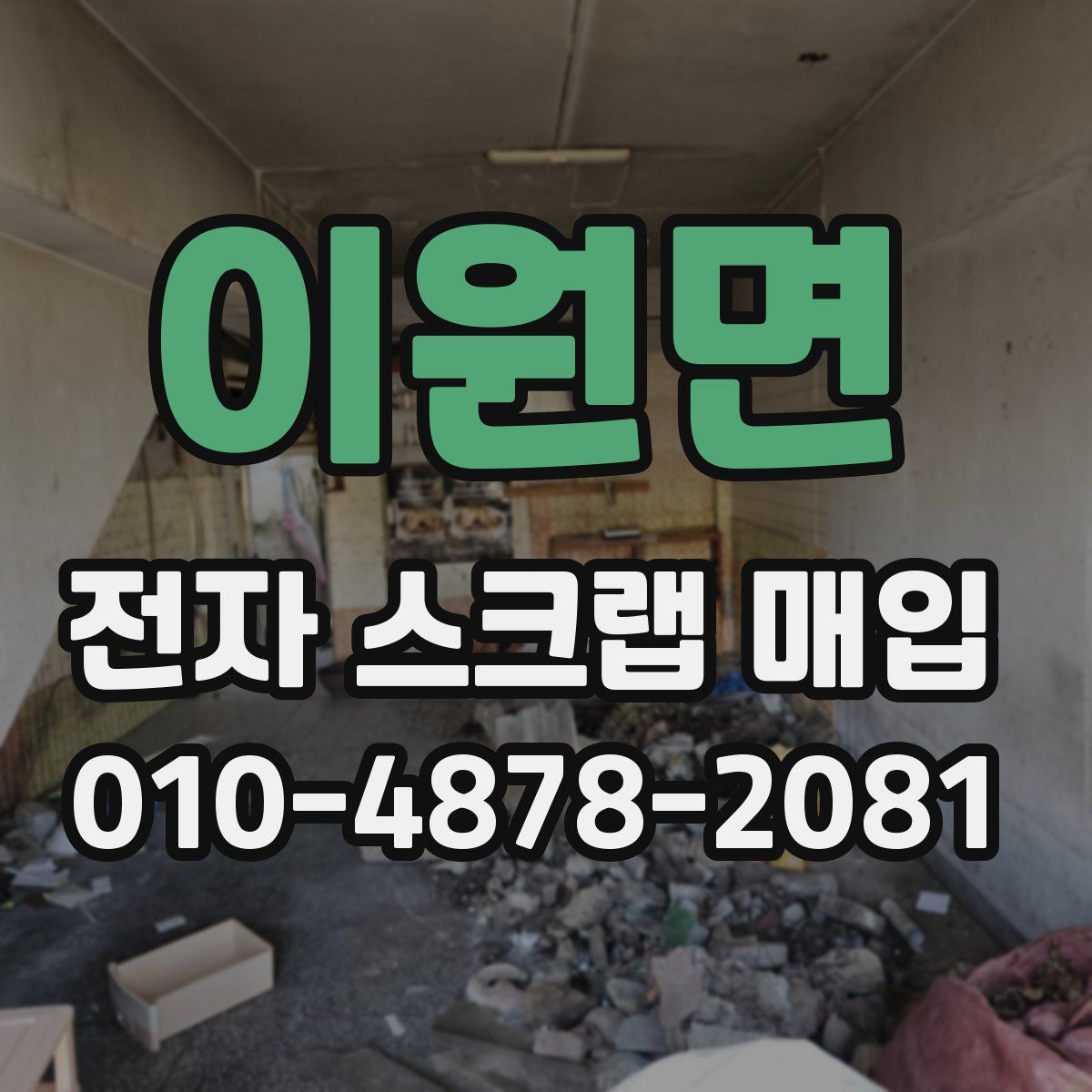 이원면 전자 스크랩 매입