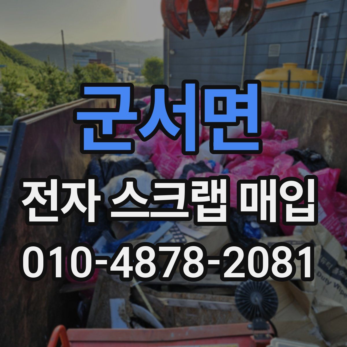 군서면 전자 스크랩 매입