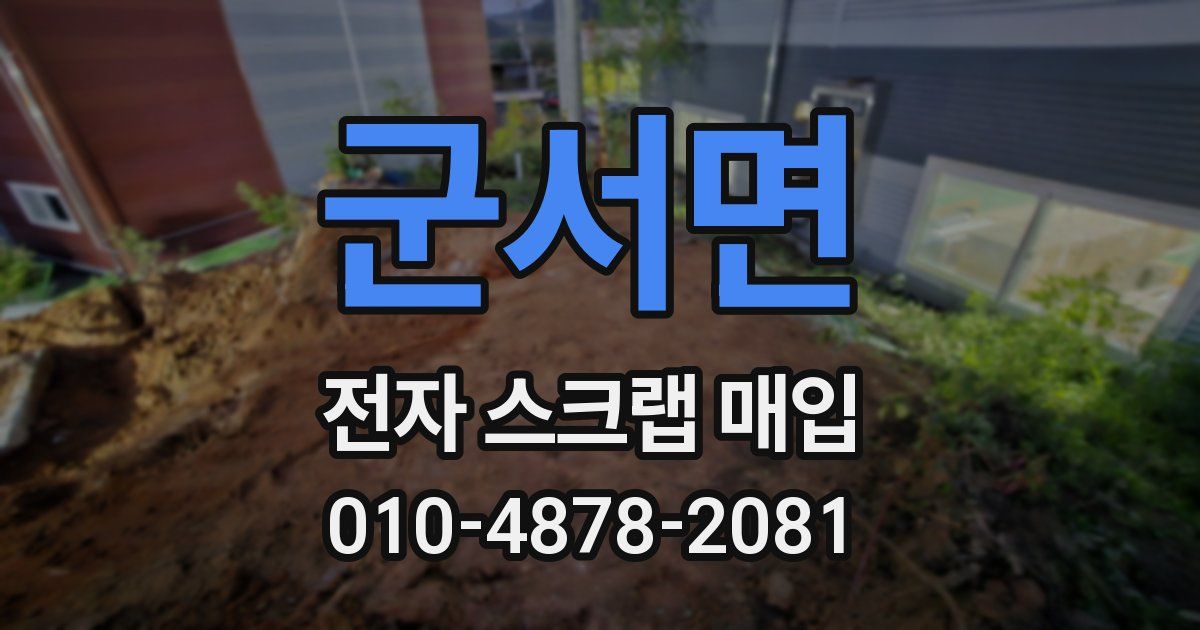 군서면 전자 스크랩 매입