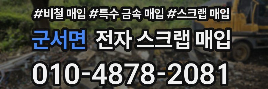 군서면 전자 스크랩 매입