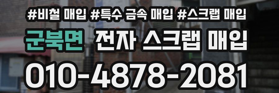 군북면 전자 스크랩 매입