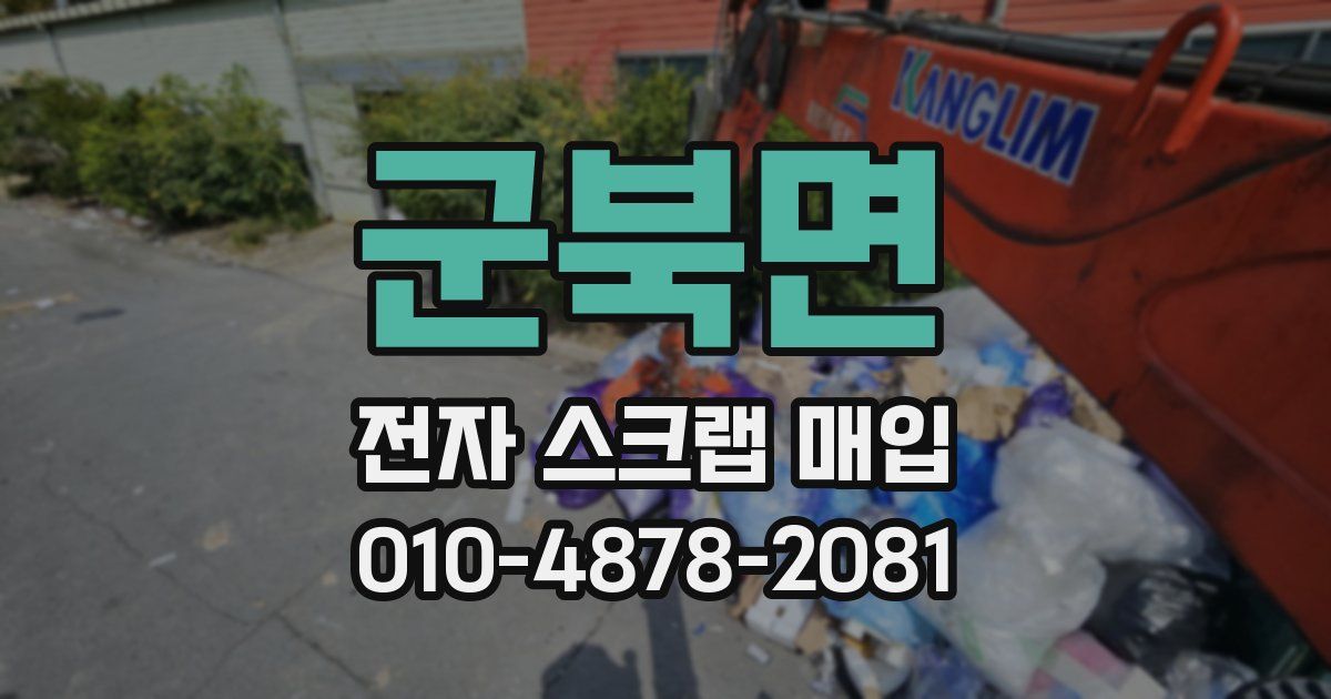 군북면 전자 스크랩 매입