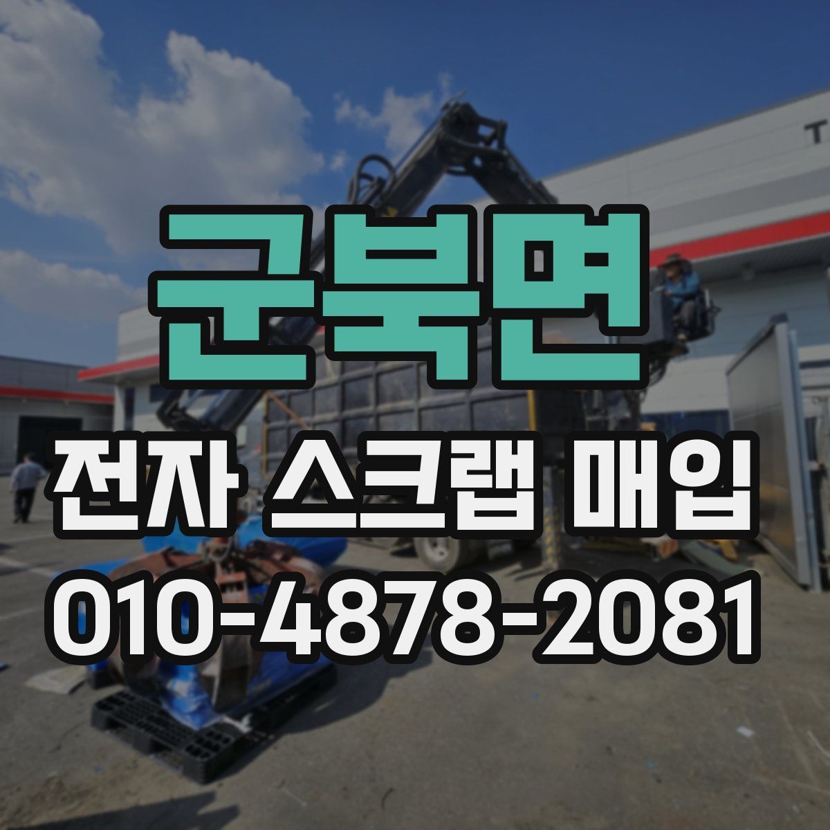 군북면 전자 스크랩 매입
