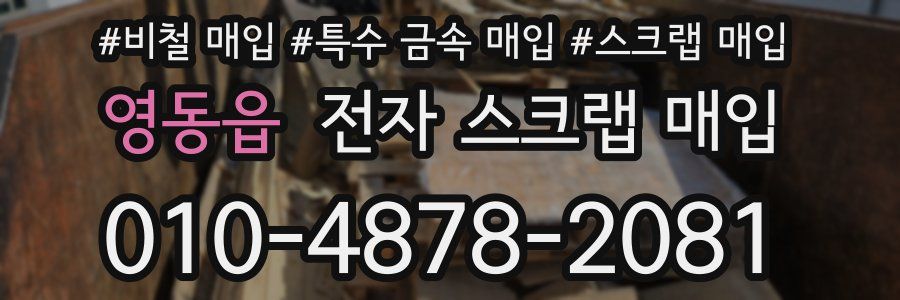 영동읍 전자 스크랩 매입