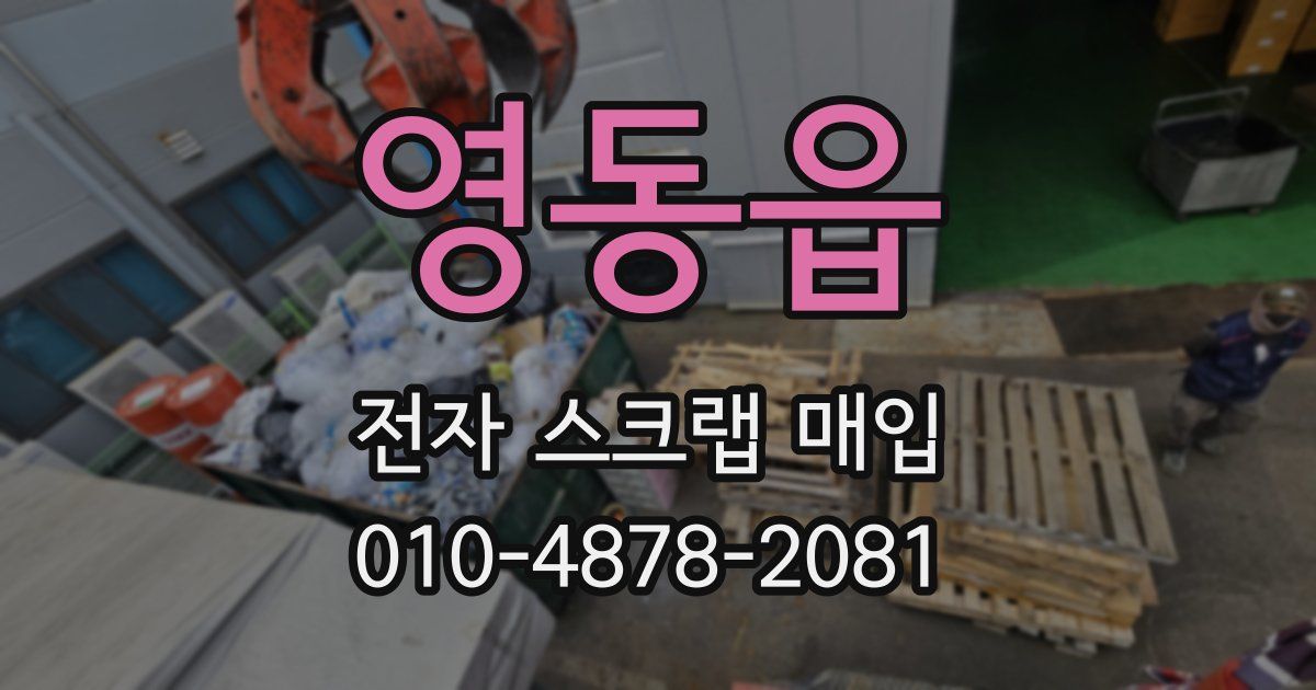 영동읍 전자 스크랩 매입