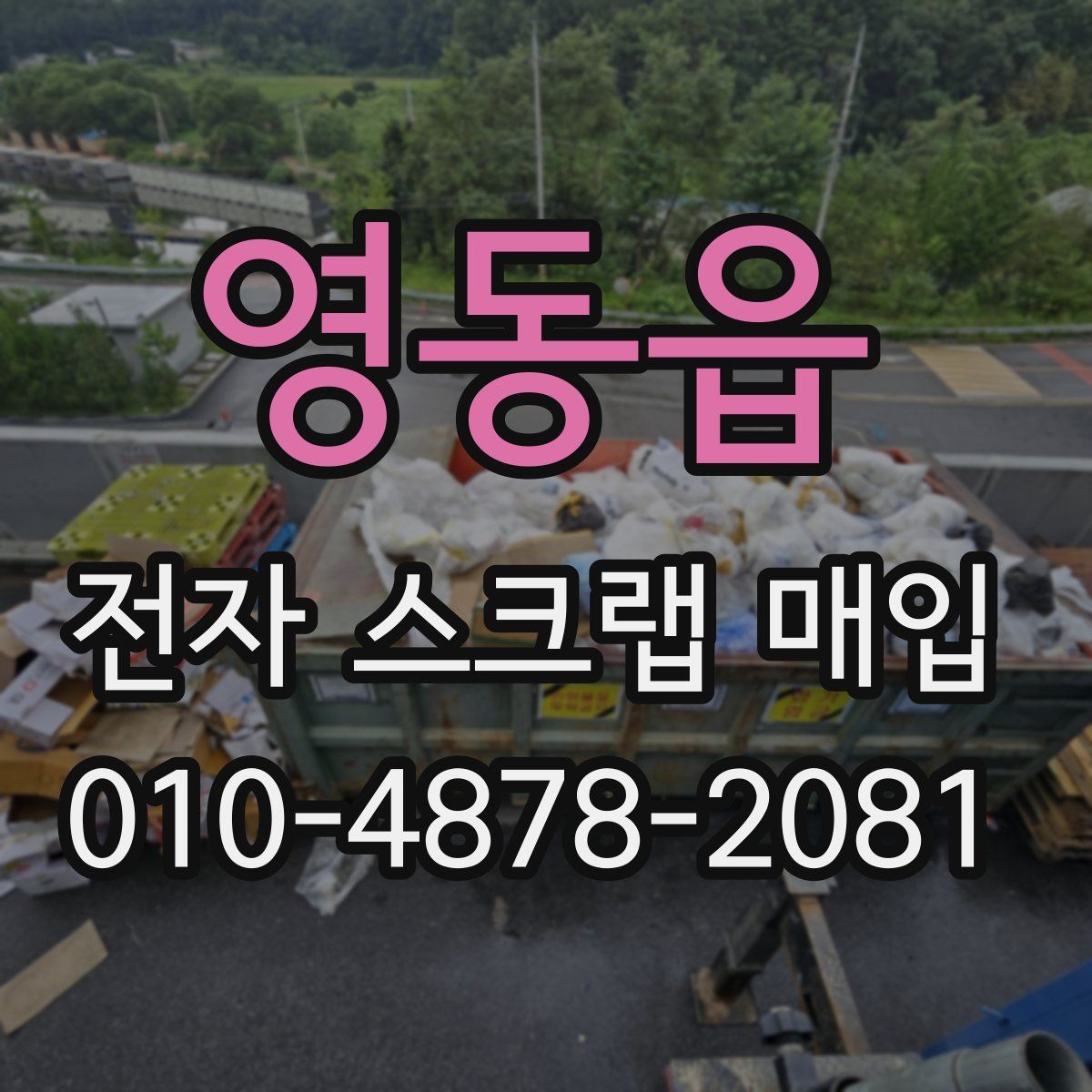 영동읍 전자 스크랩 매입