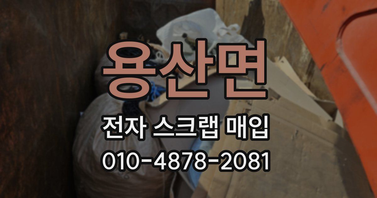 용산면 전자 스크랩 매입