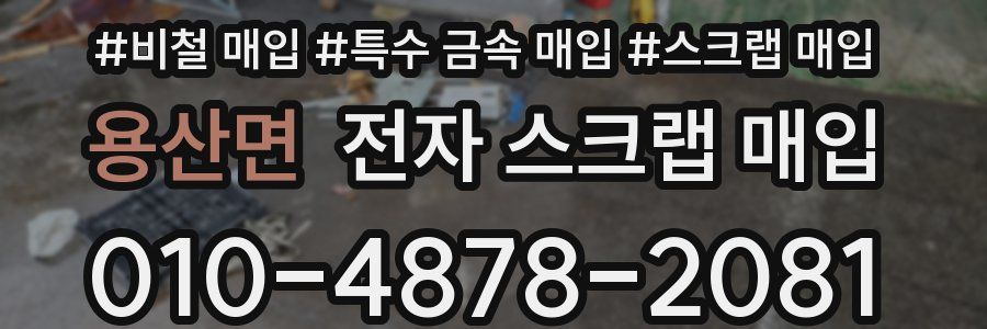 용산면 전자 스크랩 매입