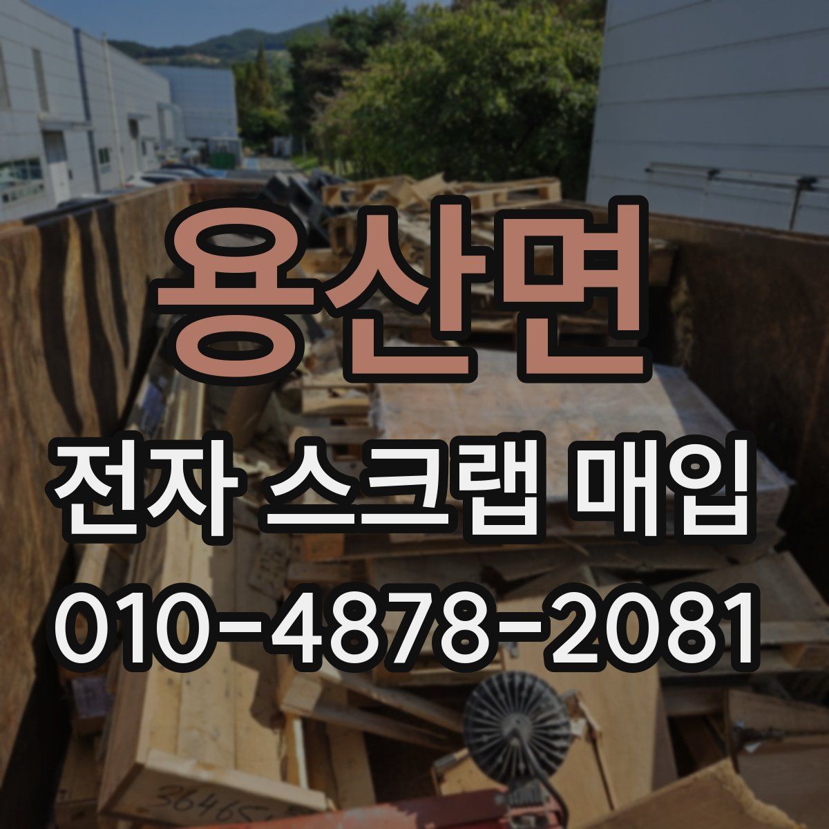 용산면 전자 스크랩 매입