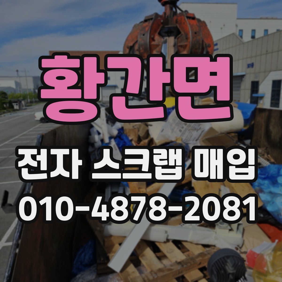 황간면 전자 스크랩 매입