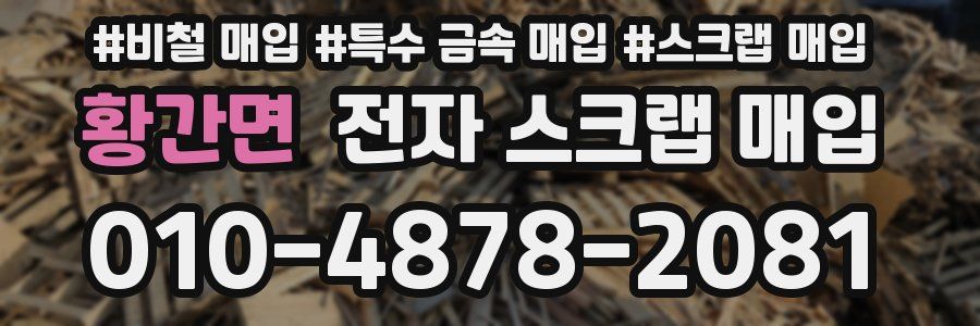 황간면 전자 스크랩 매입