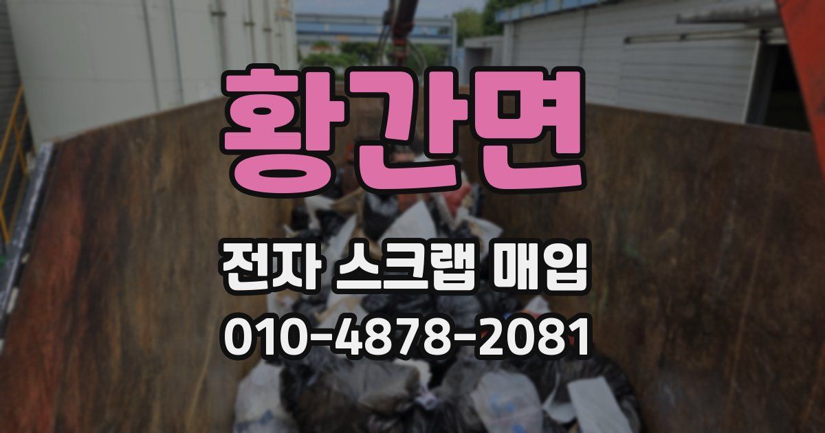 황간면 전자 스크랩 매입