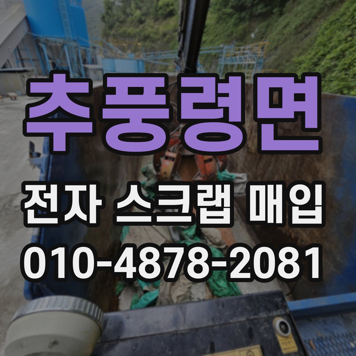 추풍령면 전자 스크랩 매입
