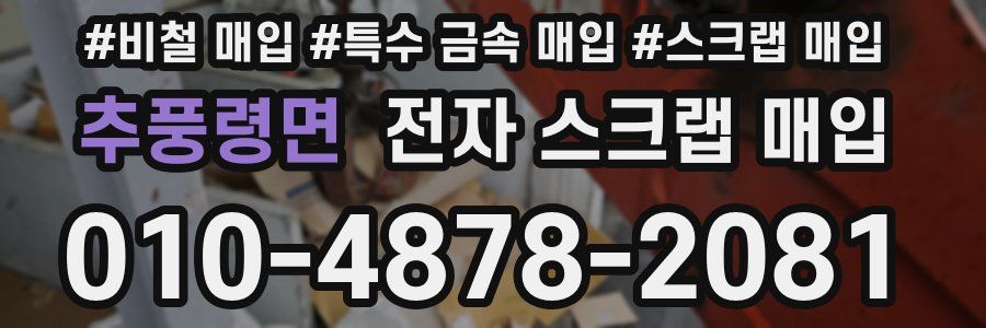 추풍령면 전자 스크랩 매입