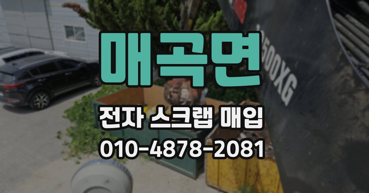 매곡면 전자 스크랩 매입