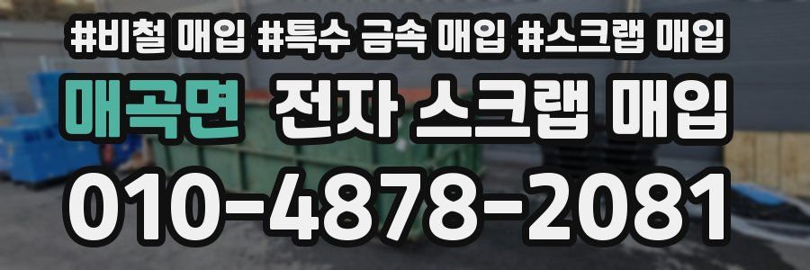 매곡면 전자 스크랩 매입