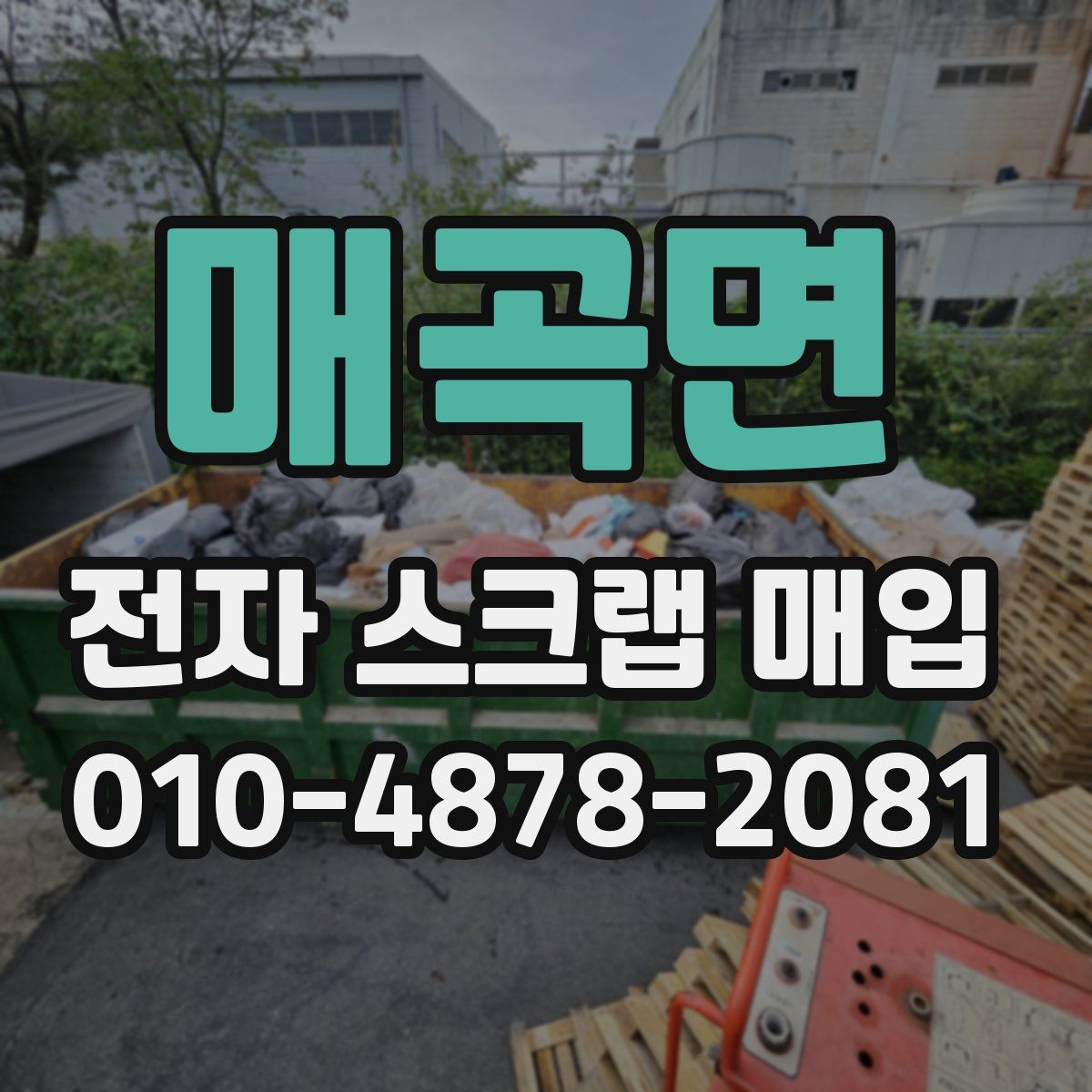 매곡면 전자 스크랩 매입