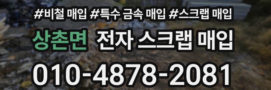 상촌면 전자 스크랩 매입