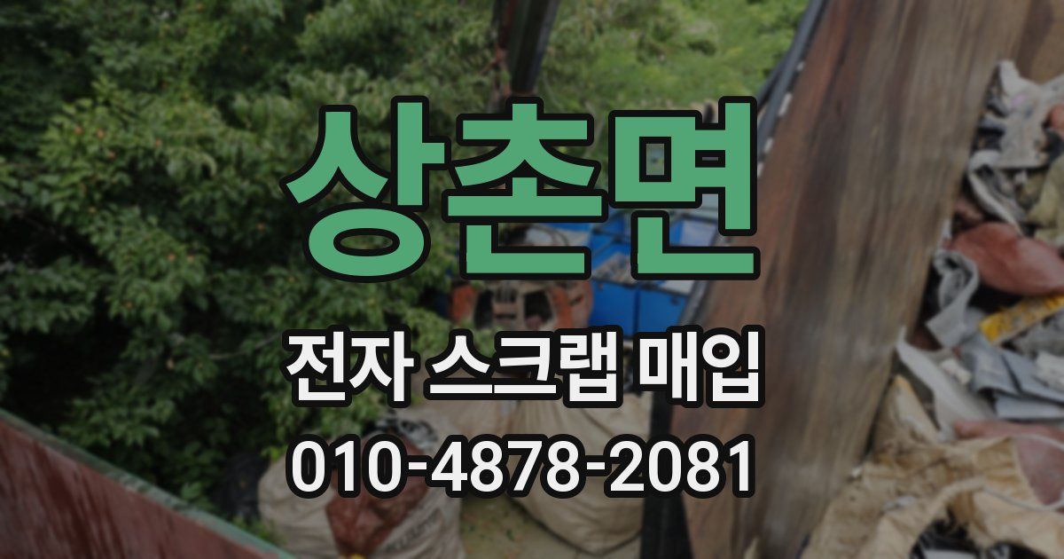 상촌면 전자 스크랩 매입