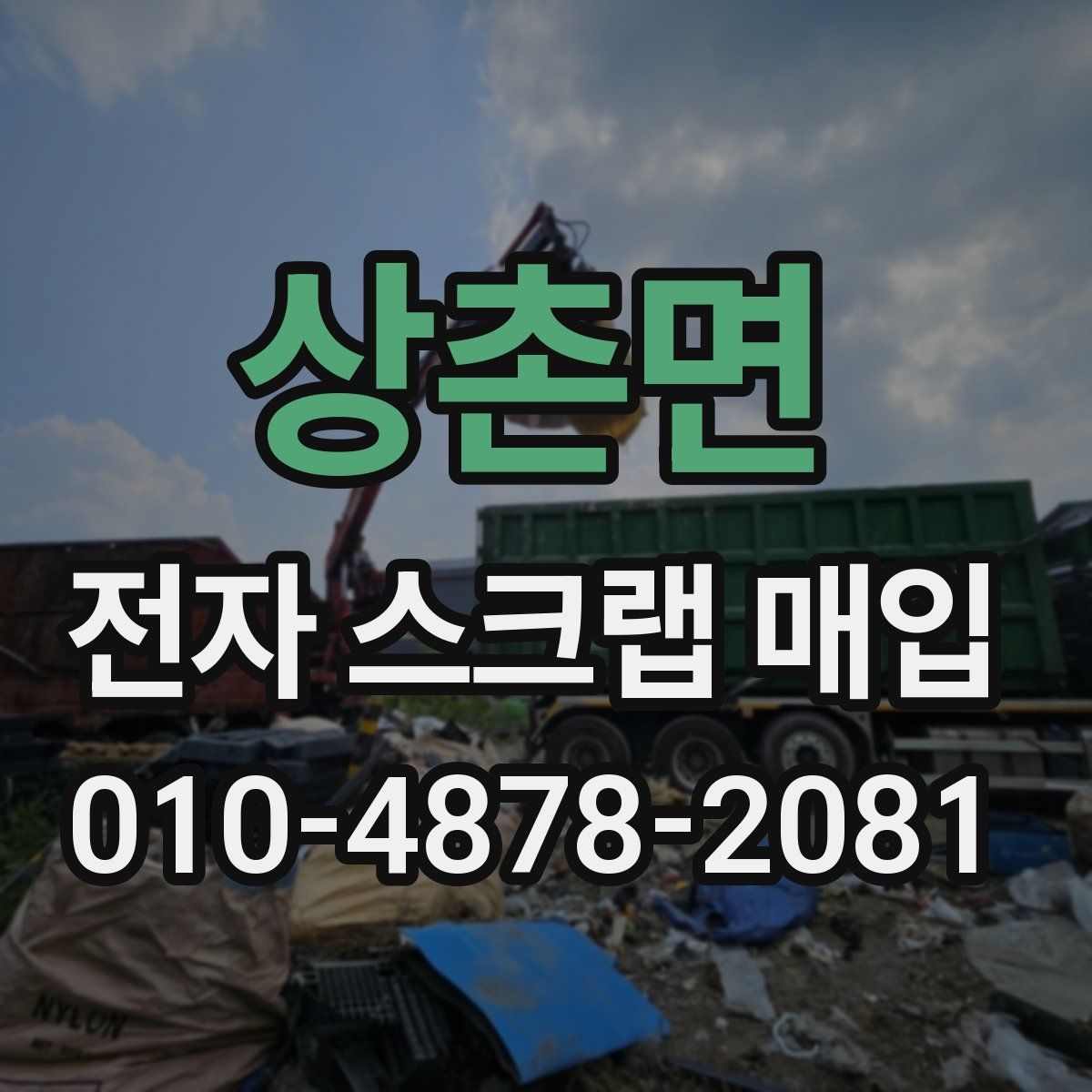 상촌면 전자 스크랩 매입