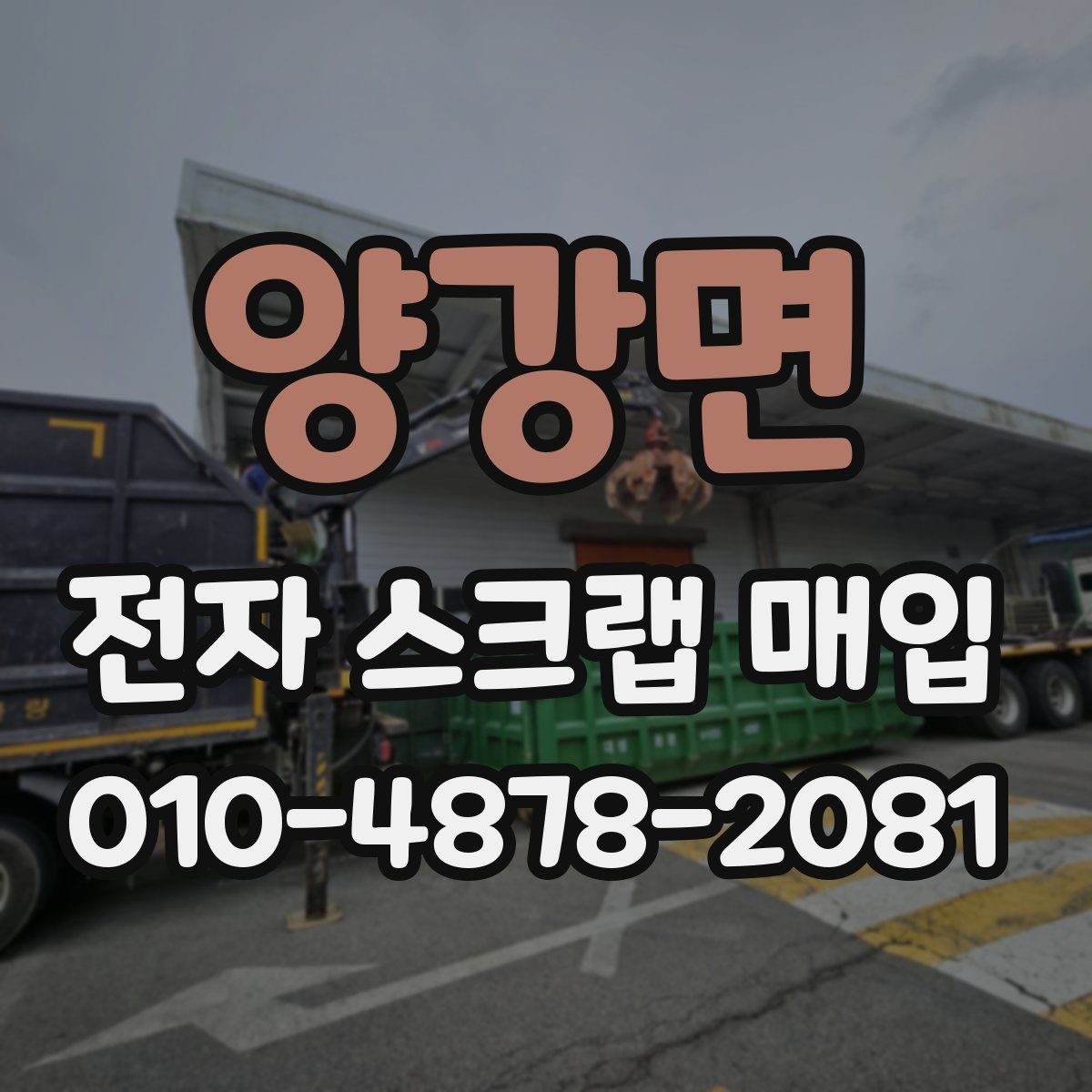 양강면 전자 스크랩 매입